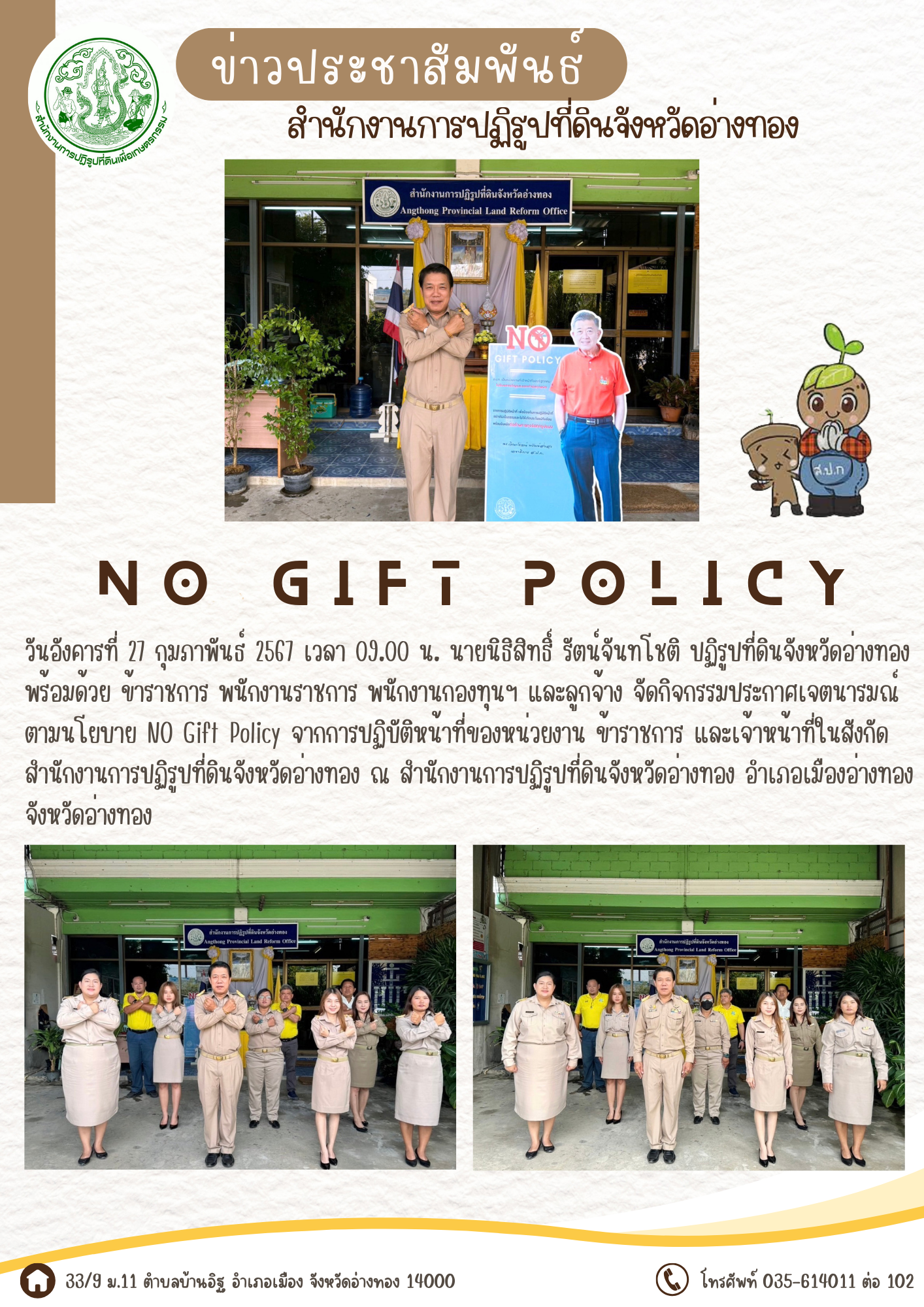 สำนักงานการปฏิรูปที่ดินจังหวัดอ่างทอง ประกาศเจตนารมณ์ตามนโยบาย No Gift Policy จากการปฏิบัติหน้าที่ ของหน่วยงาน ข้าราชการ และเจ้าหน้าที่ในสังกัด สำนักงานการปฏิรูปที่ดินจังหวัดอ่างทอง