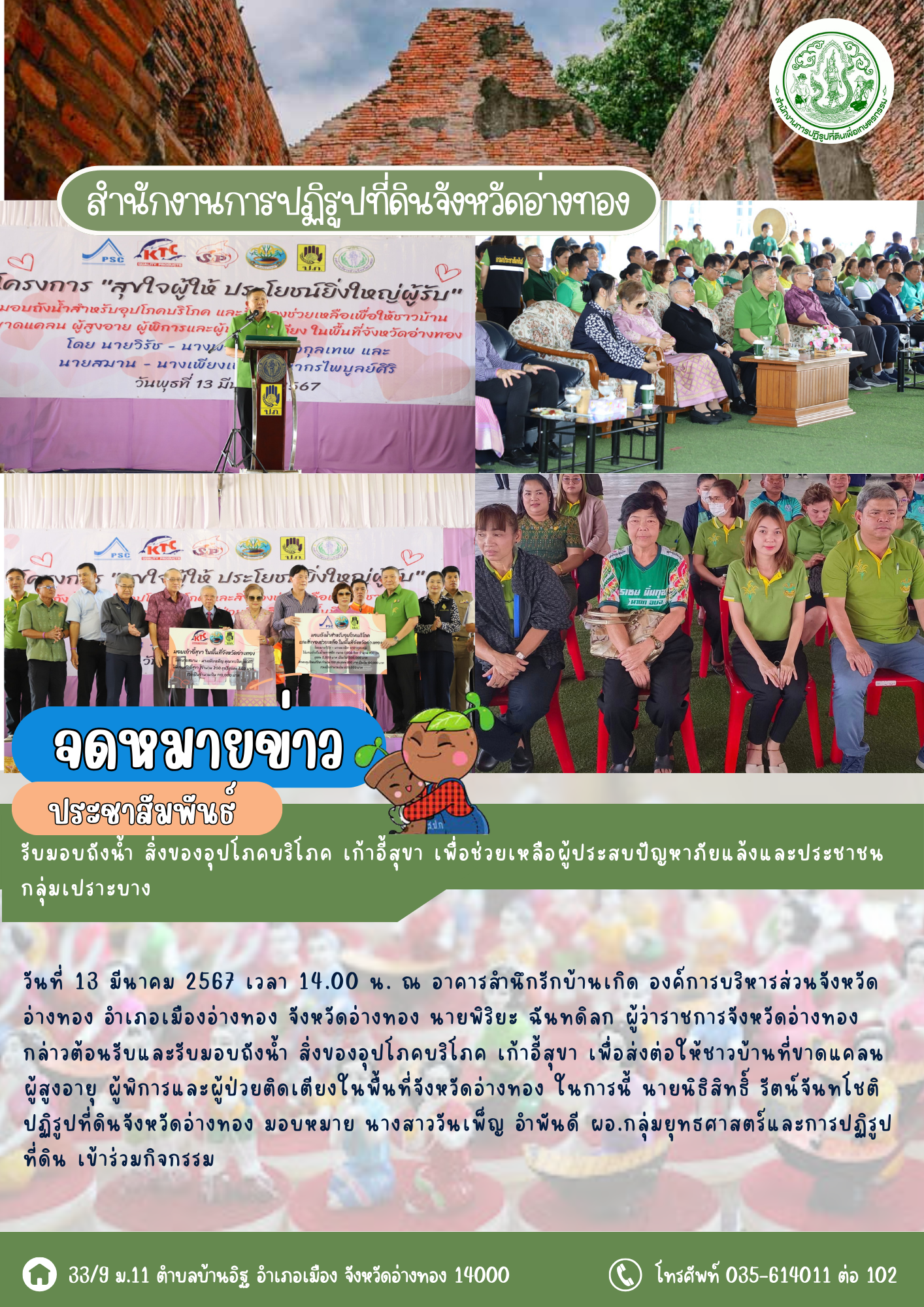 รับมอบถังน้ำ สิ่งของอุปโภคบริโภค เก้าอี้สุขา เพื่อช่วยเหลือผู้ประสบปัญหาภัยแล้งและประชาชนกลุ่มเปราะบาง
