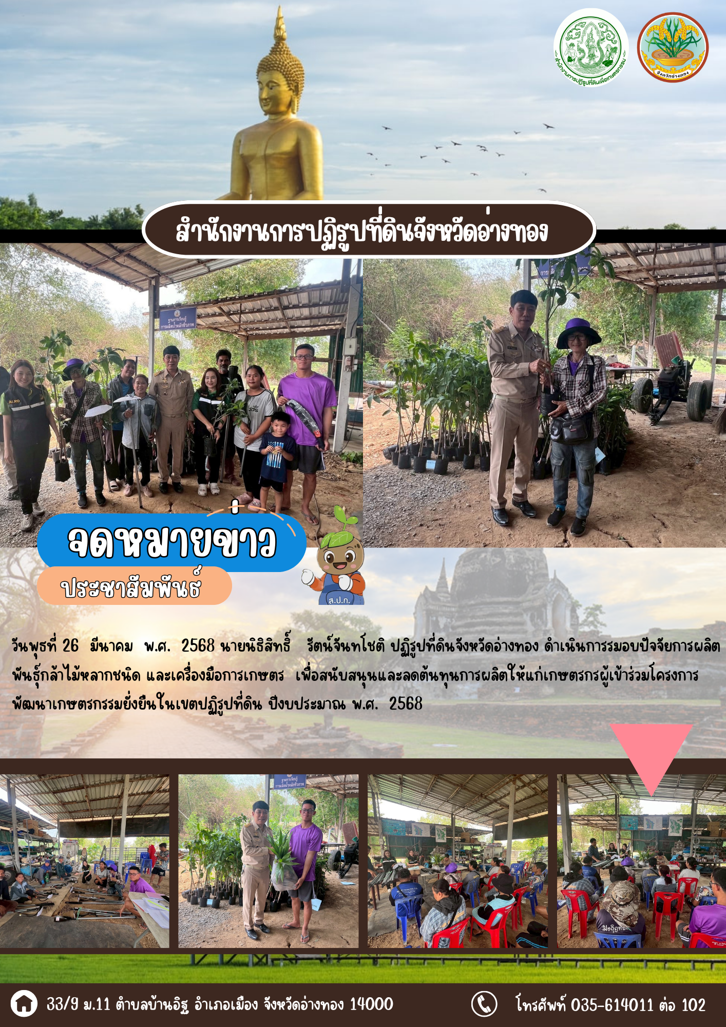 ส.ป.ก.อ่างทอง มอบปัจจัยการผลิต พันธ์ุกล้าไม้หลากชนิด และเครื่องมือการเกษตร  เพื่อสนับสนุนและลดต้นทุนการผลิตให้แก่เกษตรกร