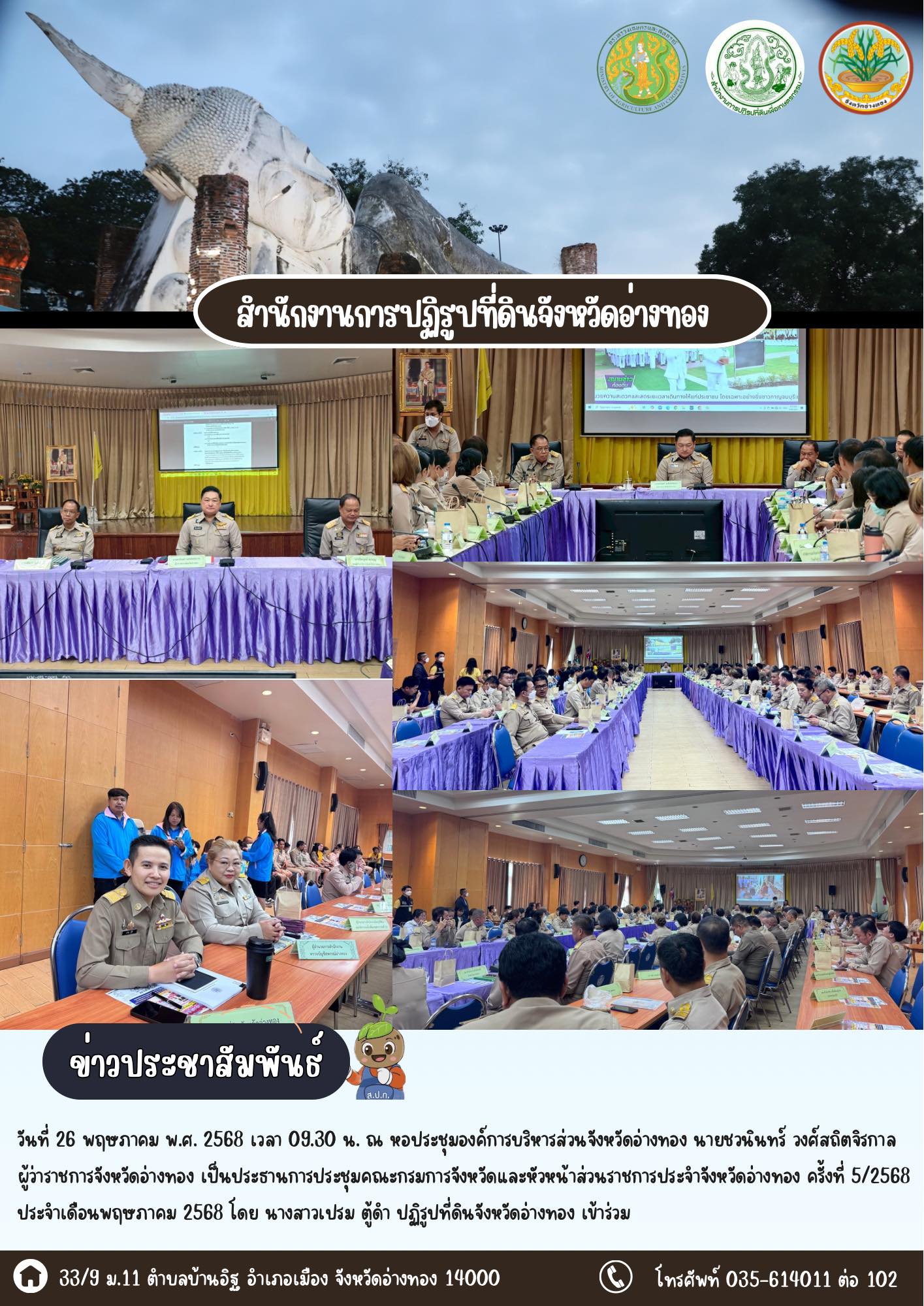 ประชุมคณะกรมการจังหวัดและหัวหน้าส่วนราชการประจำจังหวัดอ่างทอง ครั้งที่ 5/2568