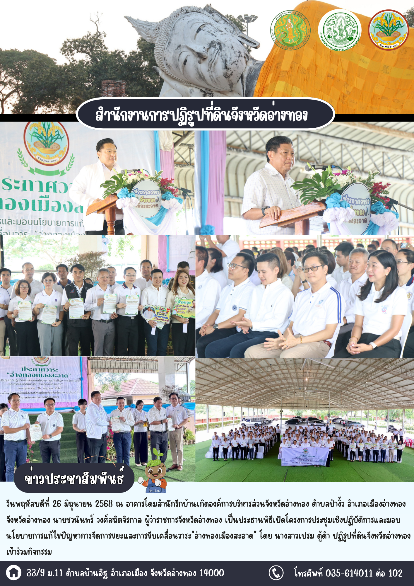 เข้าร่วมประชุมเชิงปฏิบัติการและมอบนโยบายการแก้ไขปัญหา การจัดการขยะและการขับเคลื่อนวาระ อ่างทองเมืองสะอาด