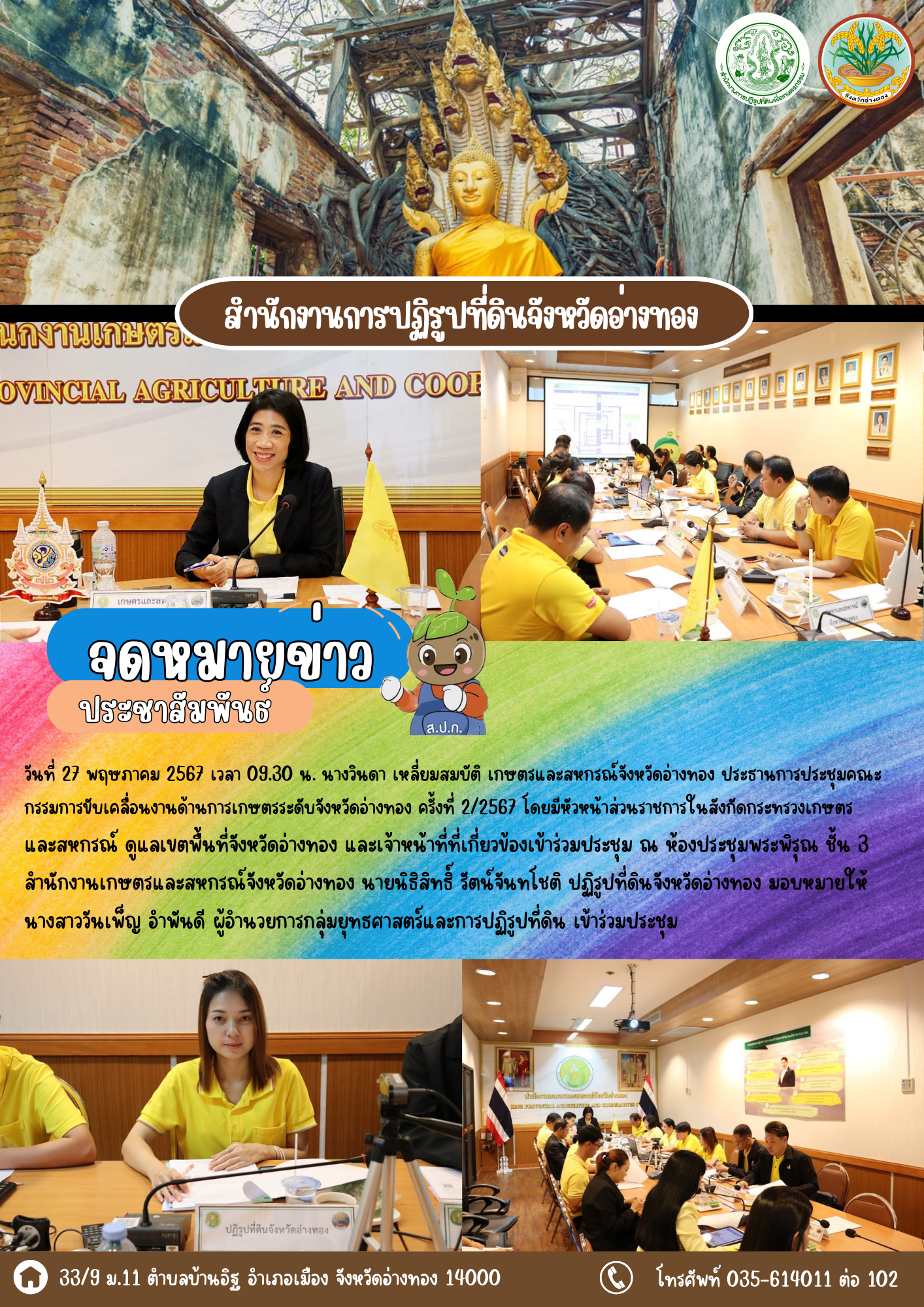 เข้าร่วมประชุมคณะกรรมการขับเคลื่อนงานด้านการเกษตรระดับจังหวัดอ่างทอง ครั้งที่ 2/2567
