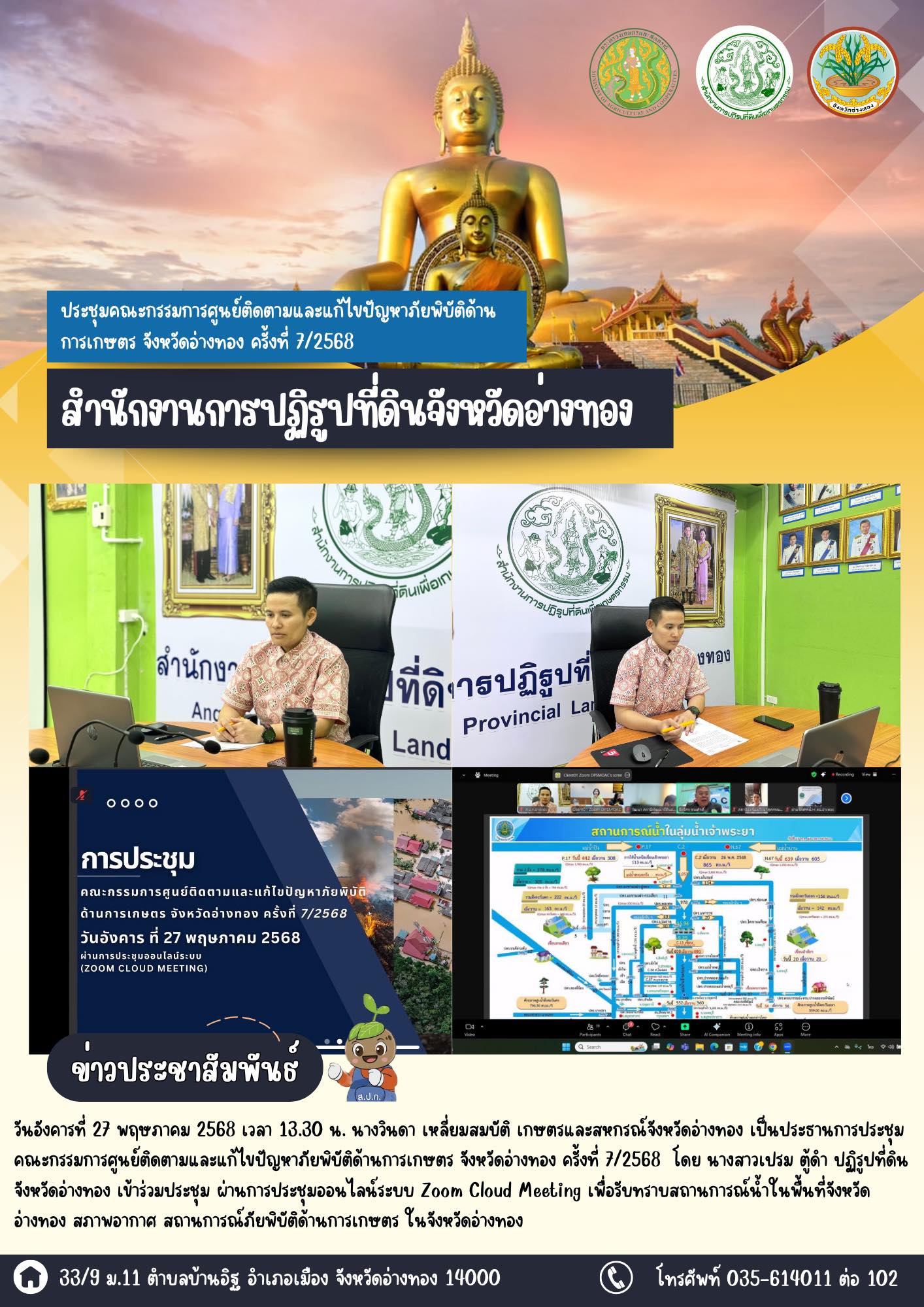 เข้าร่วมประชุมคณะกรรมการศูนย์ติดตามและแก้ไขปัญหาภัยพิบัติด้านการเกษตร จังหวัดอ่างทอง ครั้งที่ 7/2568