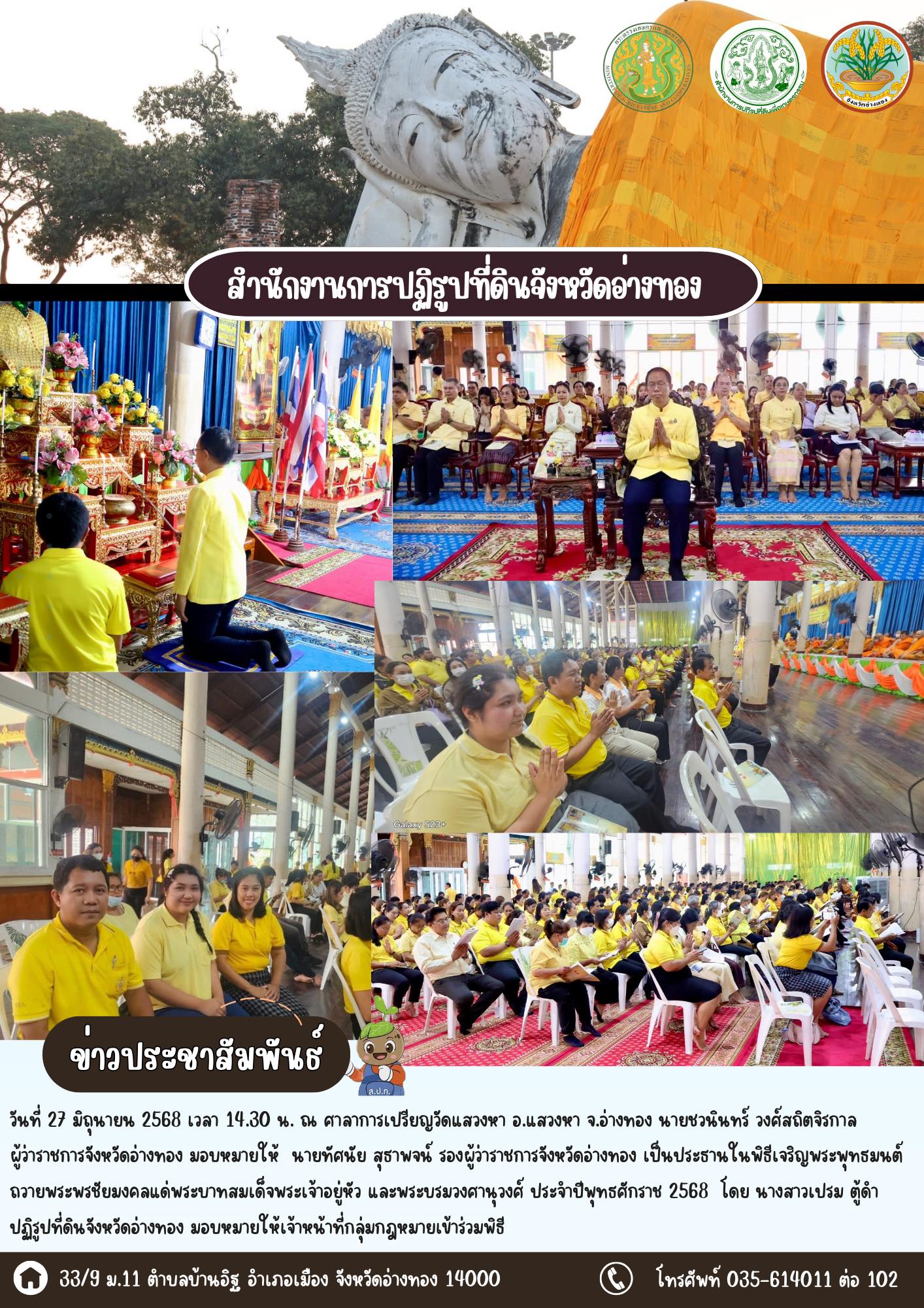 เช้าร่วมพิธีเจริญพระพุทธมนต์ ถวายพระพรชัยมงคลแด่พระบาทสมเด็จพระเจ้าอยู่หัว และพระบรมวงศานุวงศ์ ประจำปีพุทธศักราช 2568 ณ วัดแสวงหา อำเภอแสวงหา