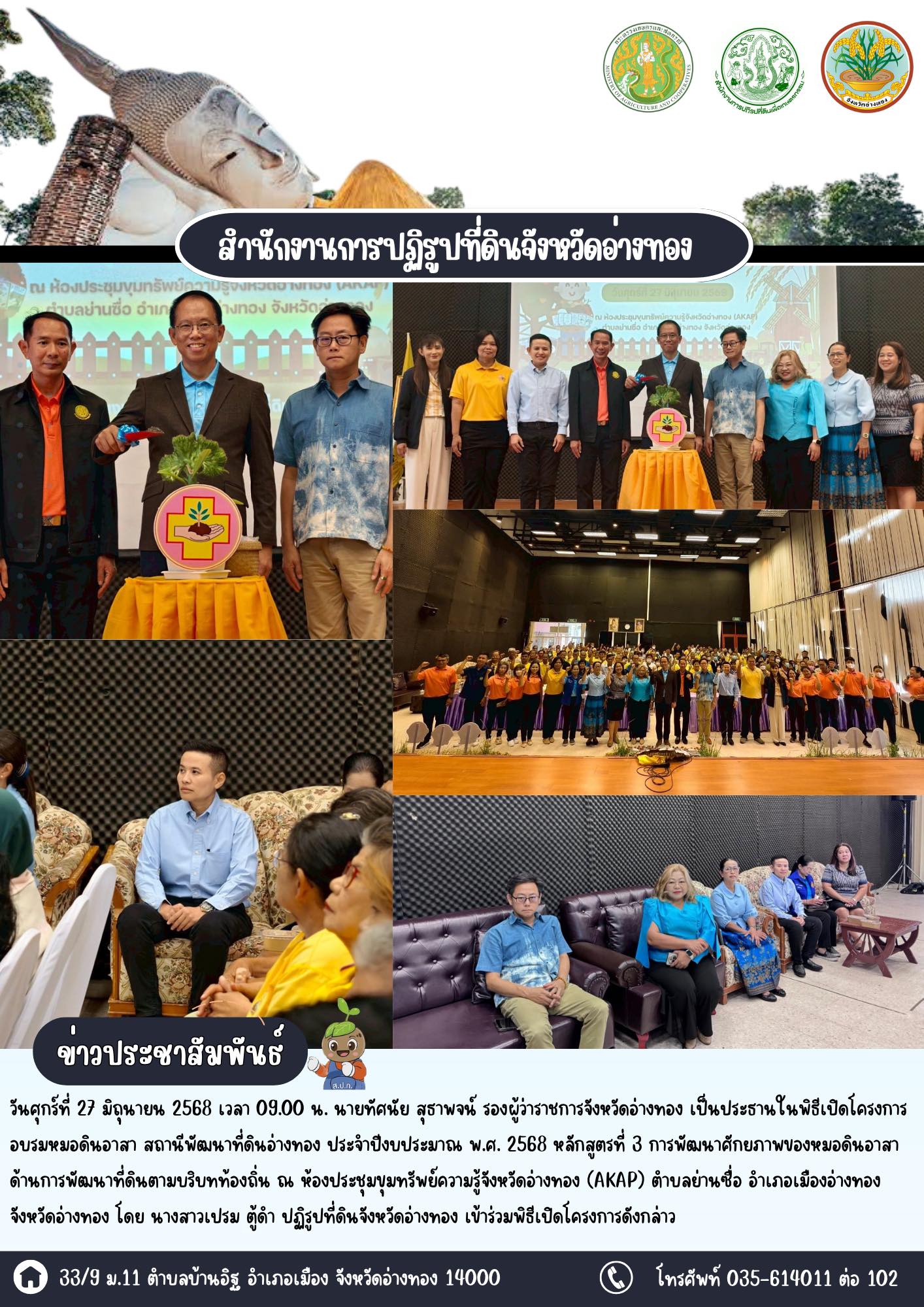 เข้าร่วมพิธีเปิดโครงการอบรมหมอดินอาสา สถานีพัฒนาที่ดินอ่างทอง ประจำปีงบประมาณ พ.ศ. 2568 หลักสูตรที่ 3 การพัฒนาศักยภาพของหมอดินอาสาด้านการพัฒนาที่ดินตามบริบทท้องถิ่น  