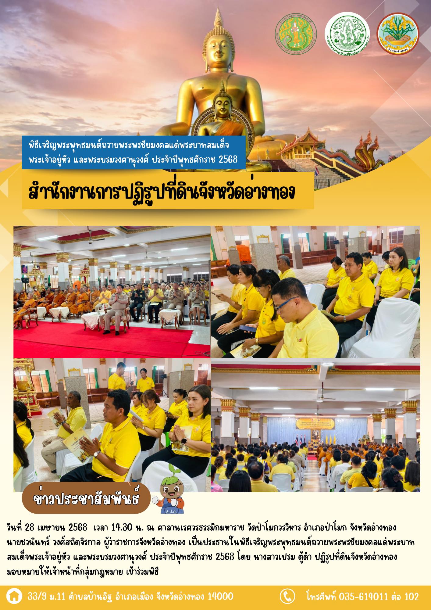 เข้าร่วมพิธีเจริญพระพุทธมนต์ถวายพระพรชัยมงคลแด่พระบาทสมเด็จพระเจ้าอยู่หัว และพระบรมวงศานุวงศ์ ประจำปีพุทธศักราช 2568 