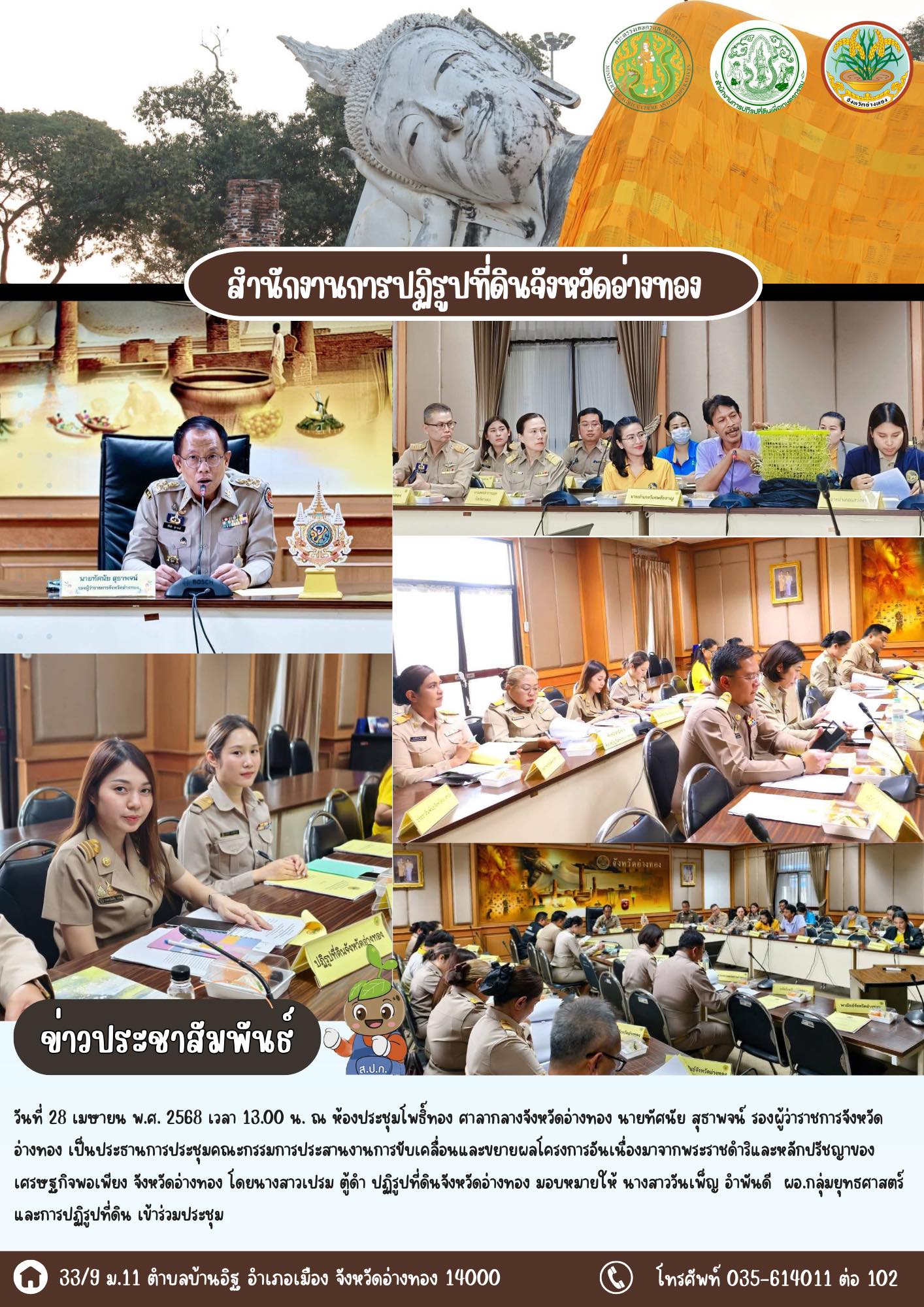 เข้าร่วมประชุมคณะกรรมการประสานงานการขับเคลื่อนและขยายผลโครงการอันเนื่องมาจากพระราชดำริและหลักปรัชญาของเศรษฐกิจพอเพียง จังหวัดอ่างทอง 