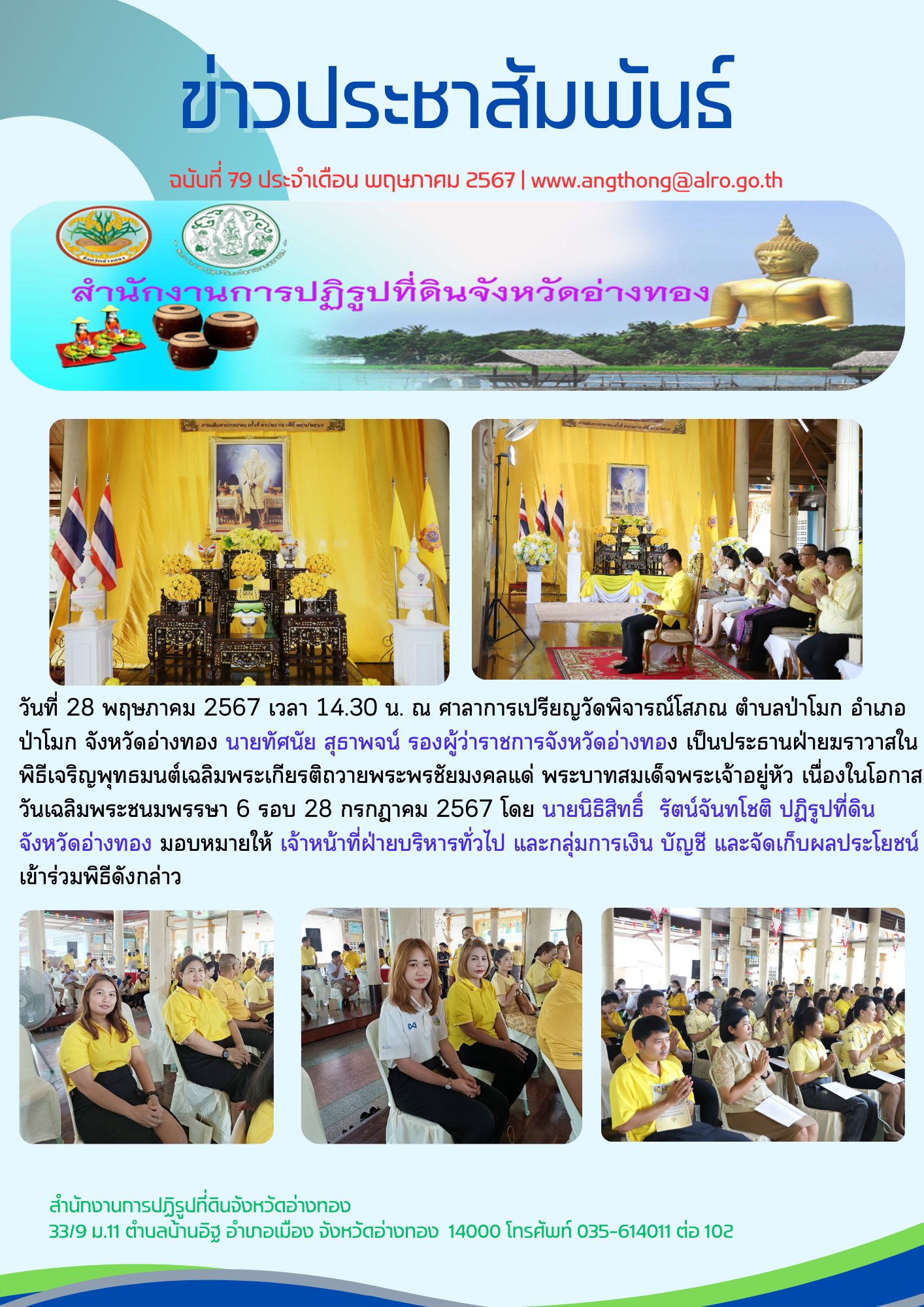 เข้าร่วมพิธีเจริญพุทธมนต์เฉลิมพระเกียรติถวายพระพรชัยมงคลแด่ พระบาทสมเด็จพระเจ้าอยู่หัว เนื่องในโอกาสวันเฉลิมพนะชนมพรรษา 6 รอบ 28 กรกฎาคม 2567