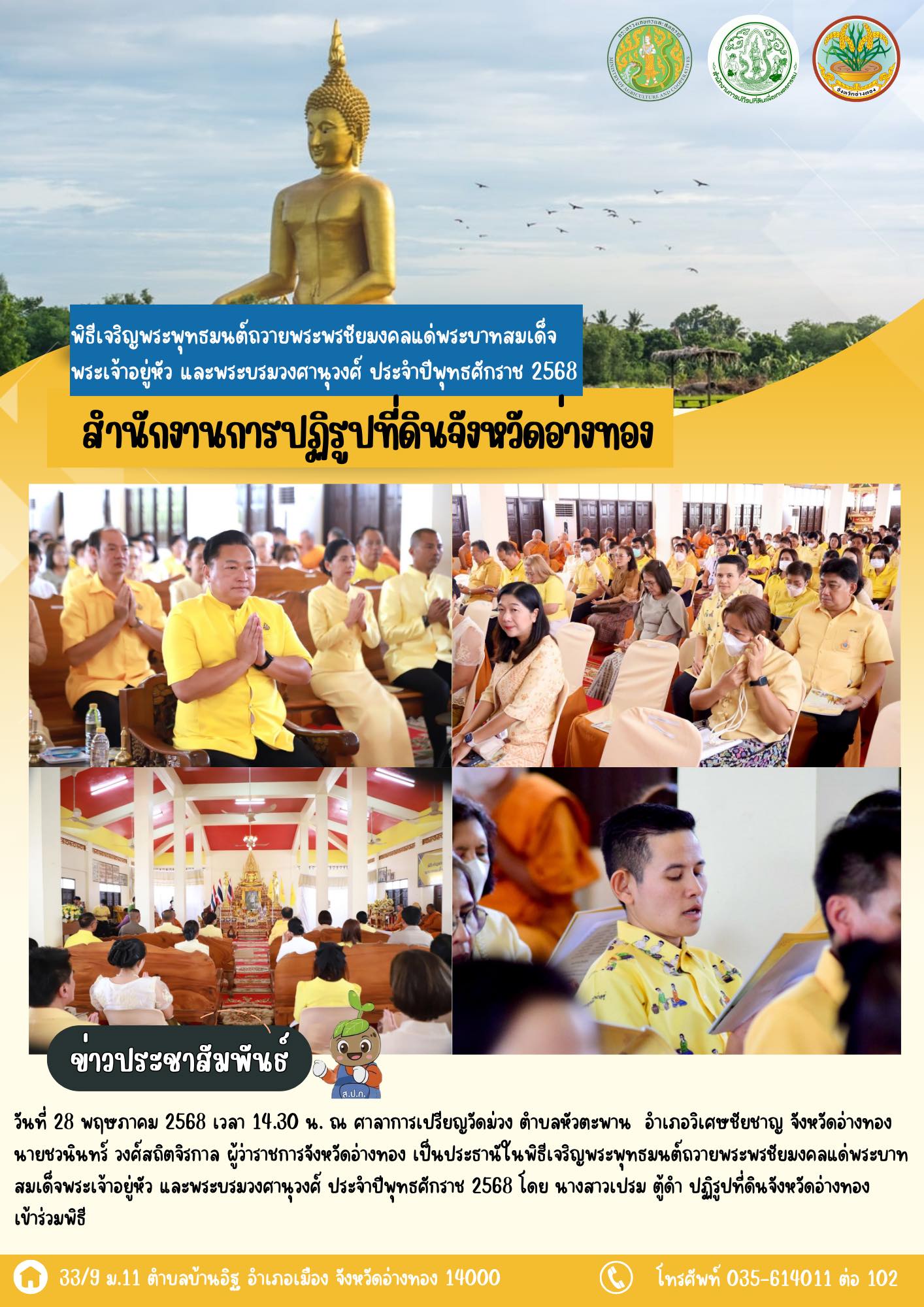 เข้าร่วมพิธีเจริญพระพุทธมนต์ถวายพระพรชัยมงคลแด่พระบาทสมเด็จพระเจ้าอยู่หัว และพระบรมวงศานุวงศ์ ประจำปีพุทธศักราช 2568 