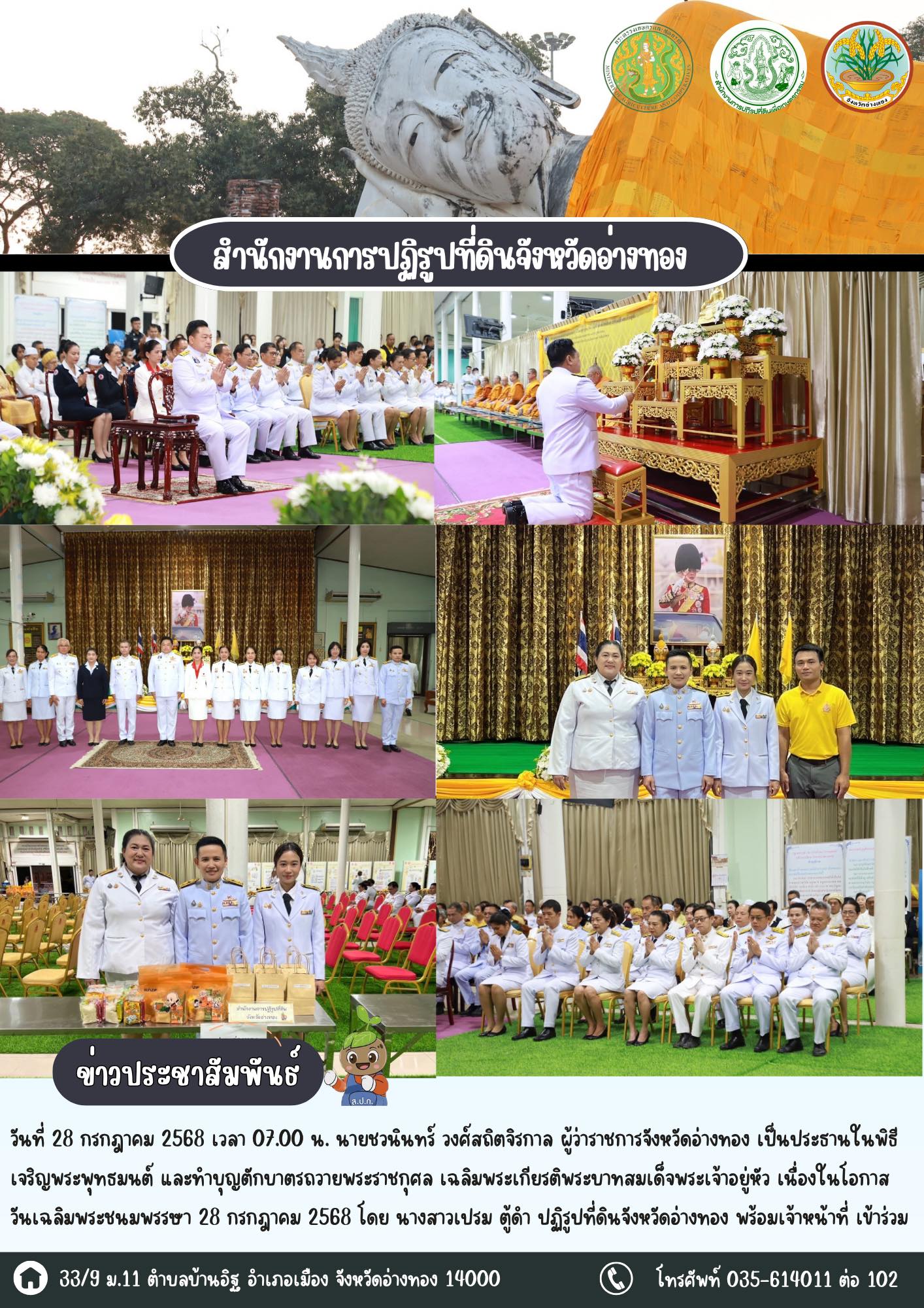 เข้าร่วมพิธีเจริญพระพุทธมนต์ เนื่องในโอกาสวันเฉลิมพระชนมพรรษาพระบาทสมเด็จพระเจ้าอยู่หัว 28 กรกฎาคม 2568 พร้อมนำเจ้าหน้าที่ร่วมถวายสัตย์ปฏิญาณเพื่อเป็นข้าราชการที่ดี