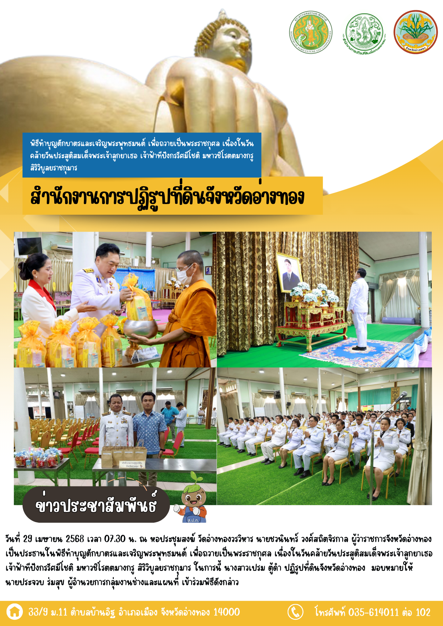 เข้าร่วมพิธีทำบุญตักบาตรและเจริญพระพุทธมนต์ เพื่อถวายเป็นพระราชกุศล เนื่องในวันคล้ายวันประสูติสมเด็จพระเจ้าลูกยาเธอ เจ้าฟ้าทีปังกรรัศมีโชติ มหาวชิโรตตมางกรู สิริวิบูลยราชกุมาร