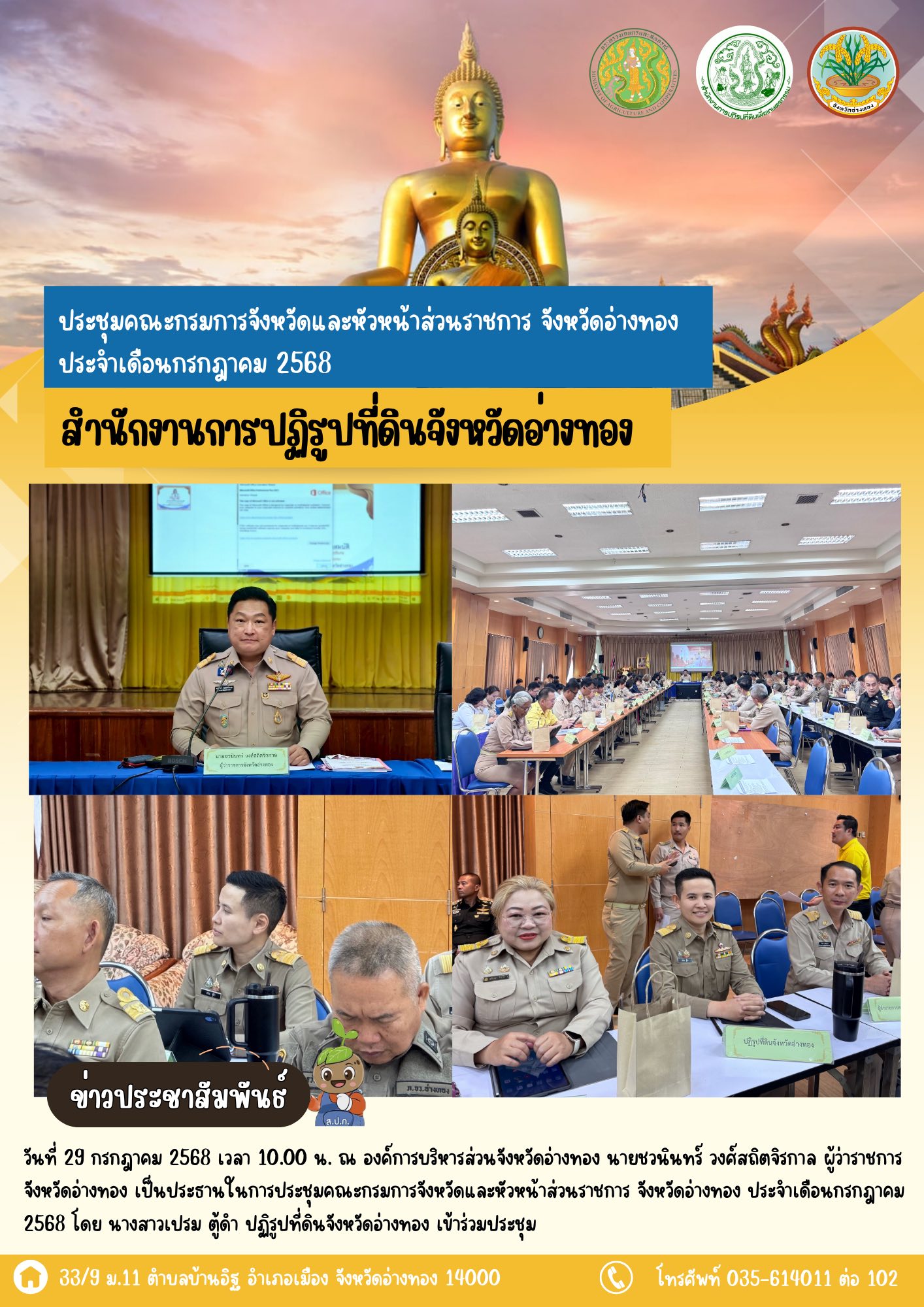 เข้าร่วมประชุมคณะกรมการจังหวัดและหัวหน้าส่วนราชการ จังหวัดอ่างทอง ประจำเดือนกรกฎาคม 2568