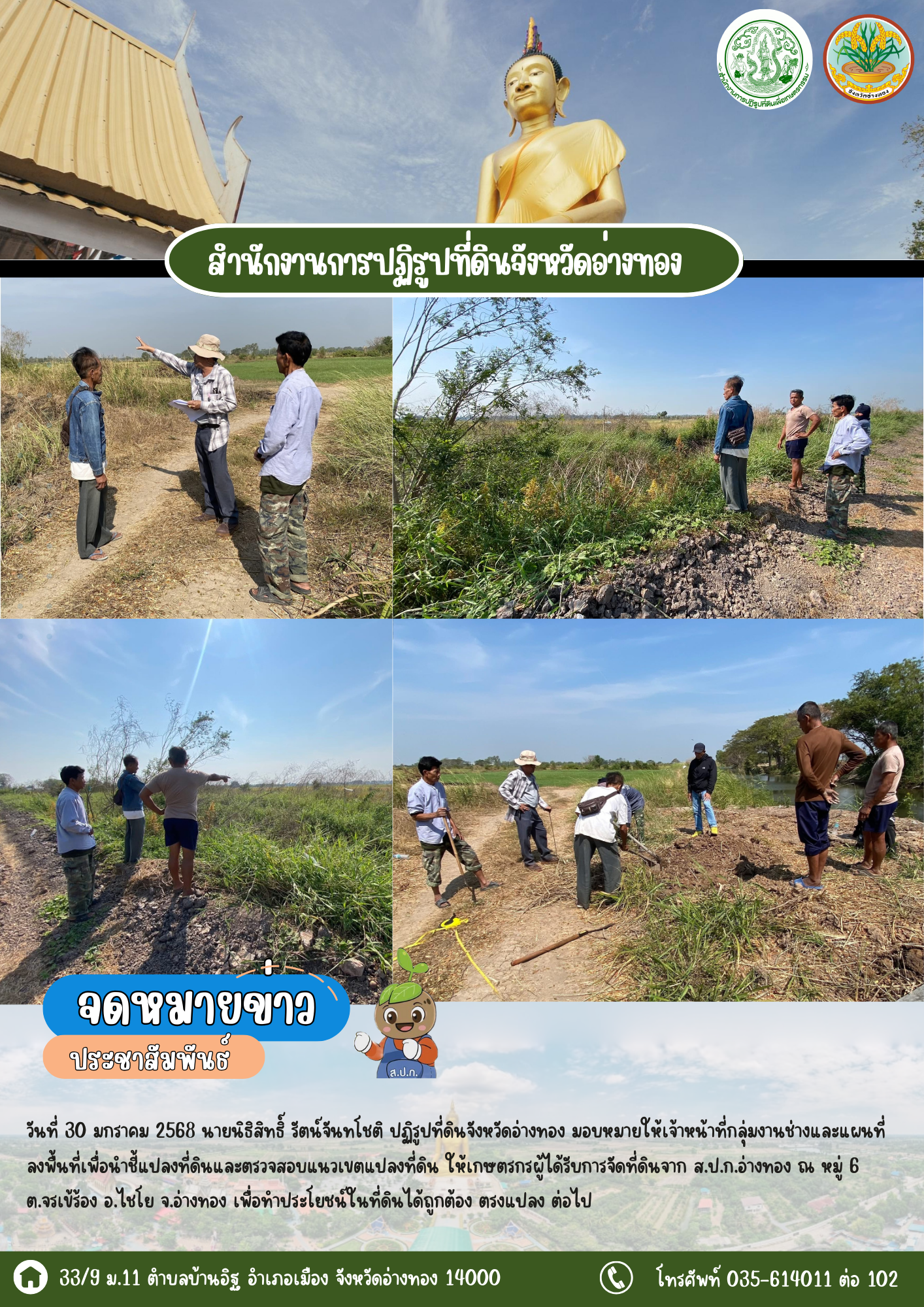 ส.ป.ก อ่างทอง ลงพื้นที่เพื่อนำชี้แปลงที่ดินและตรวจสอบแนวเขตแปลงที่ดิน ให้เกษตรกรผู้ได้รับการจัดที่ดินจาก ส.ป.ก.อ่างทอง
