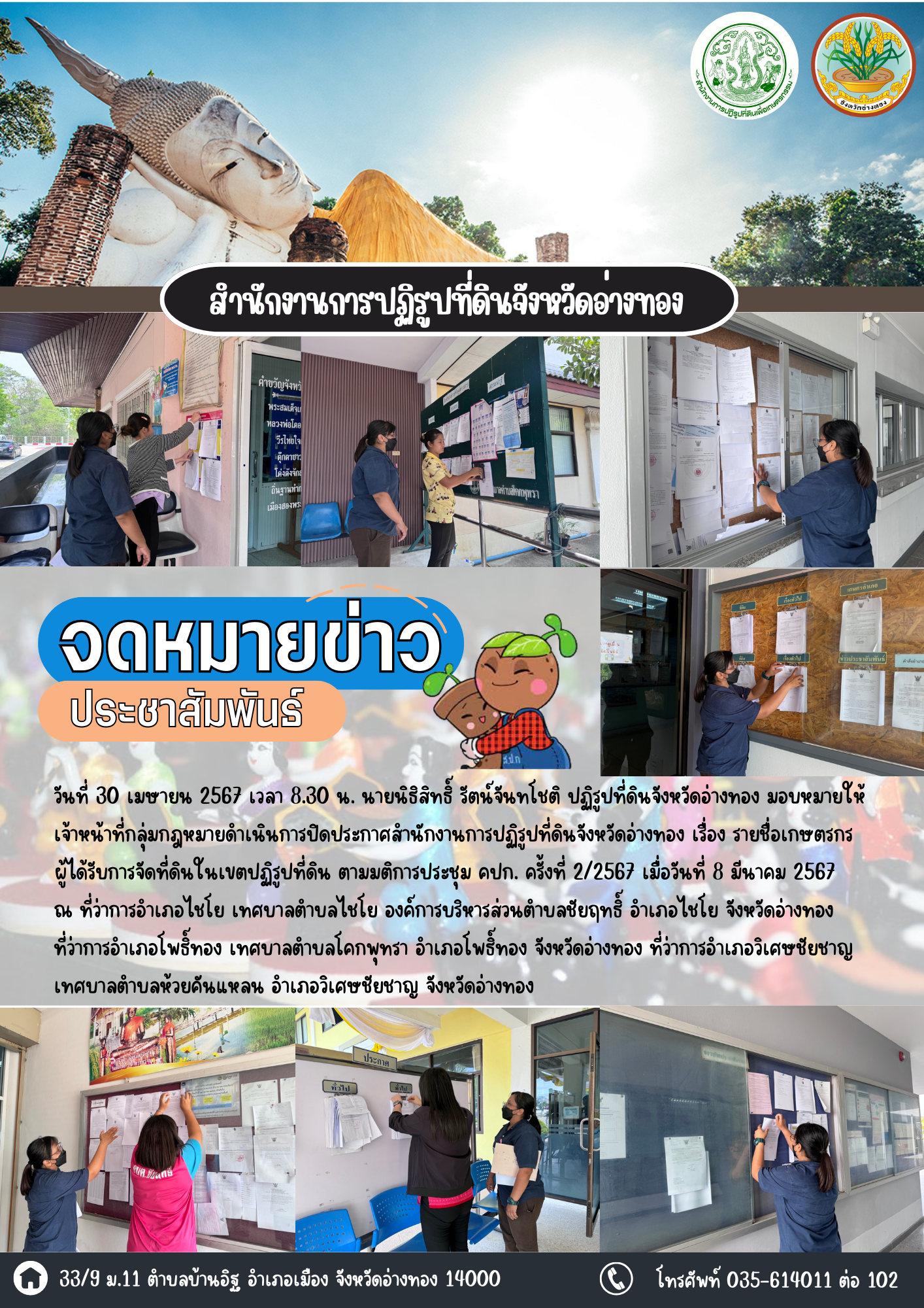 ส.ป.ก. อ่างทอง ปิดประกาศสำนักงานการปฏิรูปที่ดินจังหวัดอ่างทอง เรื่อง รายชื่อเกษตรกร ผู้ได้รับการจัดที่ดินในเขตปฏิรูปที่ดิน ตามมติการประชุม คปก. ครั้งที่ 2/2567 
