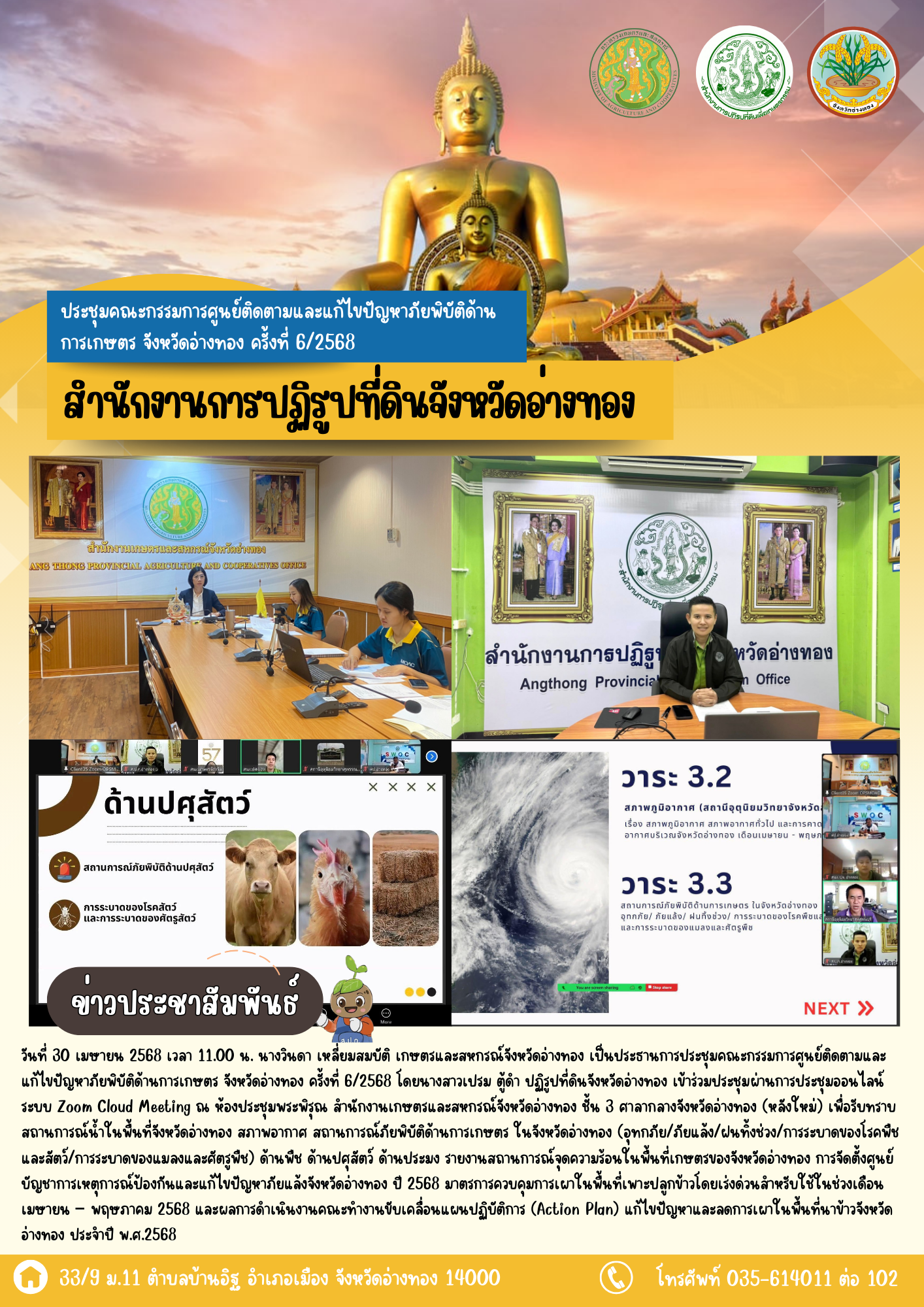 เข้าร่วมประชุมคณะกรรมการศูนย์ติดตามและแก้ไขปัญหาภัยพิบัติด้านการเกษตร จังหวัดอ่างทอง ครั้งที่ 6/2568