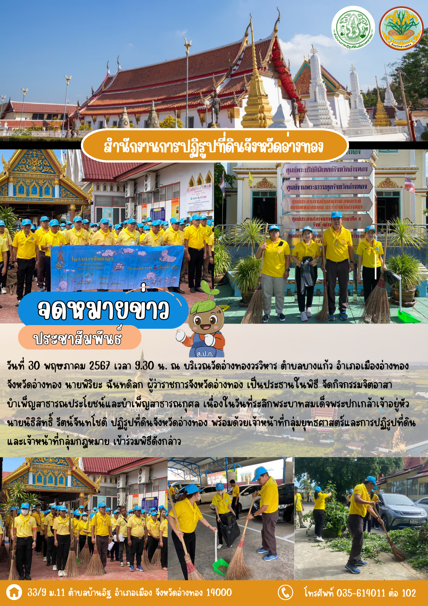 ส.ป.ก.อ่างทอง เข้าร่วมกิจกรรมจิตอาสาบำเพ็ญสาธารณประโยชน์ เนื่องในวันที่ระลึกพระบาทสมเด็จพระปกเกล้าเจ้าอยู่หัว