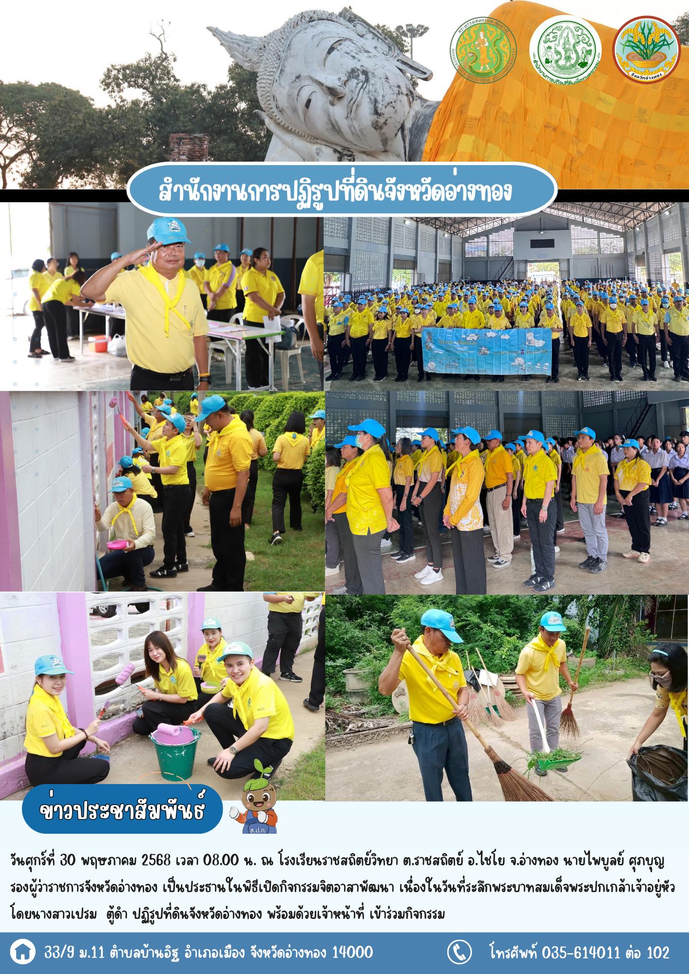 เข้าร่วมจิตอาสาจังหวัดอ่างทองร่วมพัฒนาพื้นที่โรงเรียนราชสถิตย์วิทยา เนื่องในวันที่ระลึกพระบาทสมเด็จพระปกเกล้าเจ้าอยู่หัว