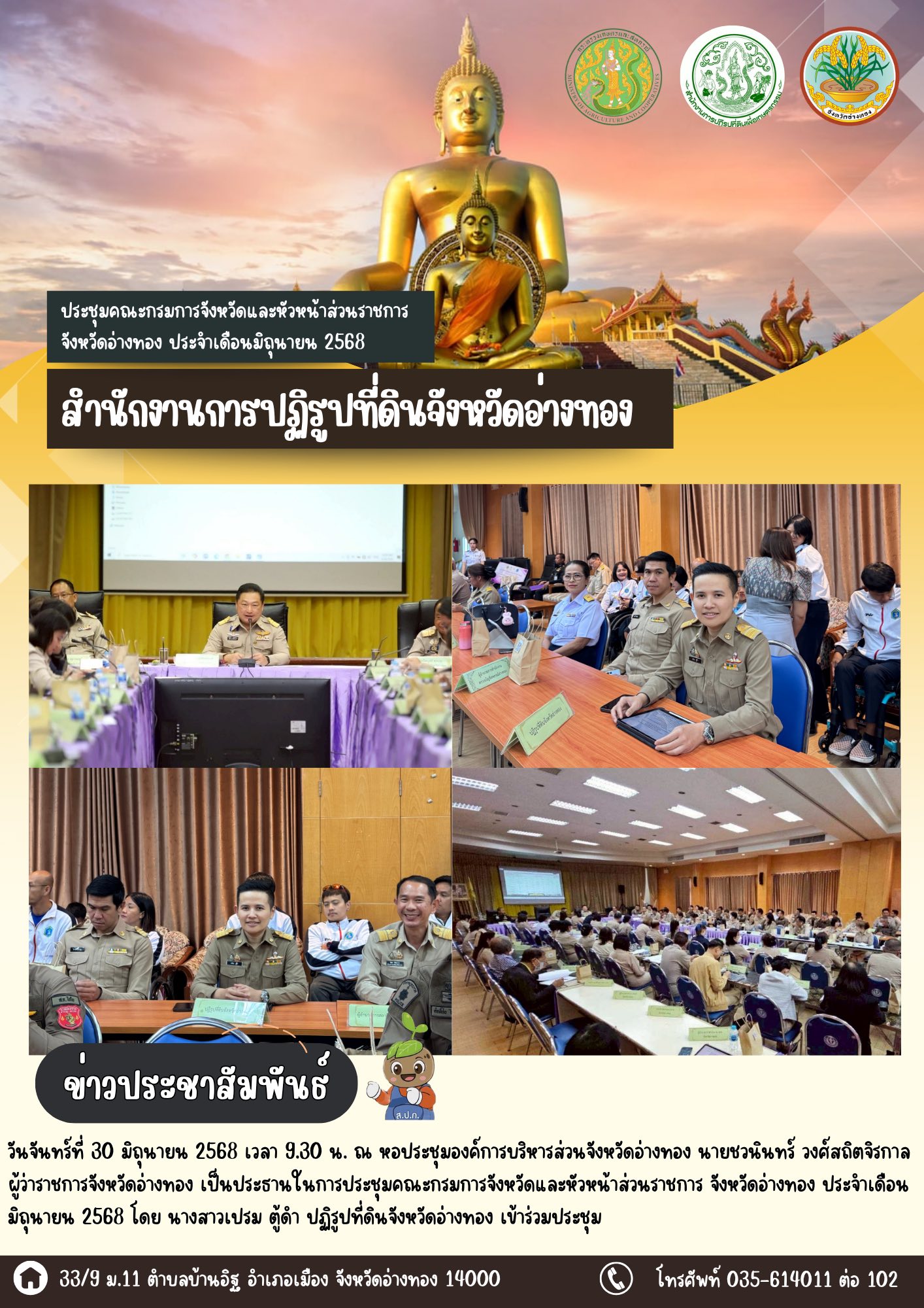 ส.ป.ก.อ่างทอง เข้าร่วมประชุมคณะกรมการจังหวัดและหัวหน้าส่วนราชการ จังหวัดอ่างทอง ประจำเดือนมิถุนายน 2568