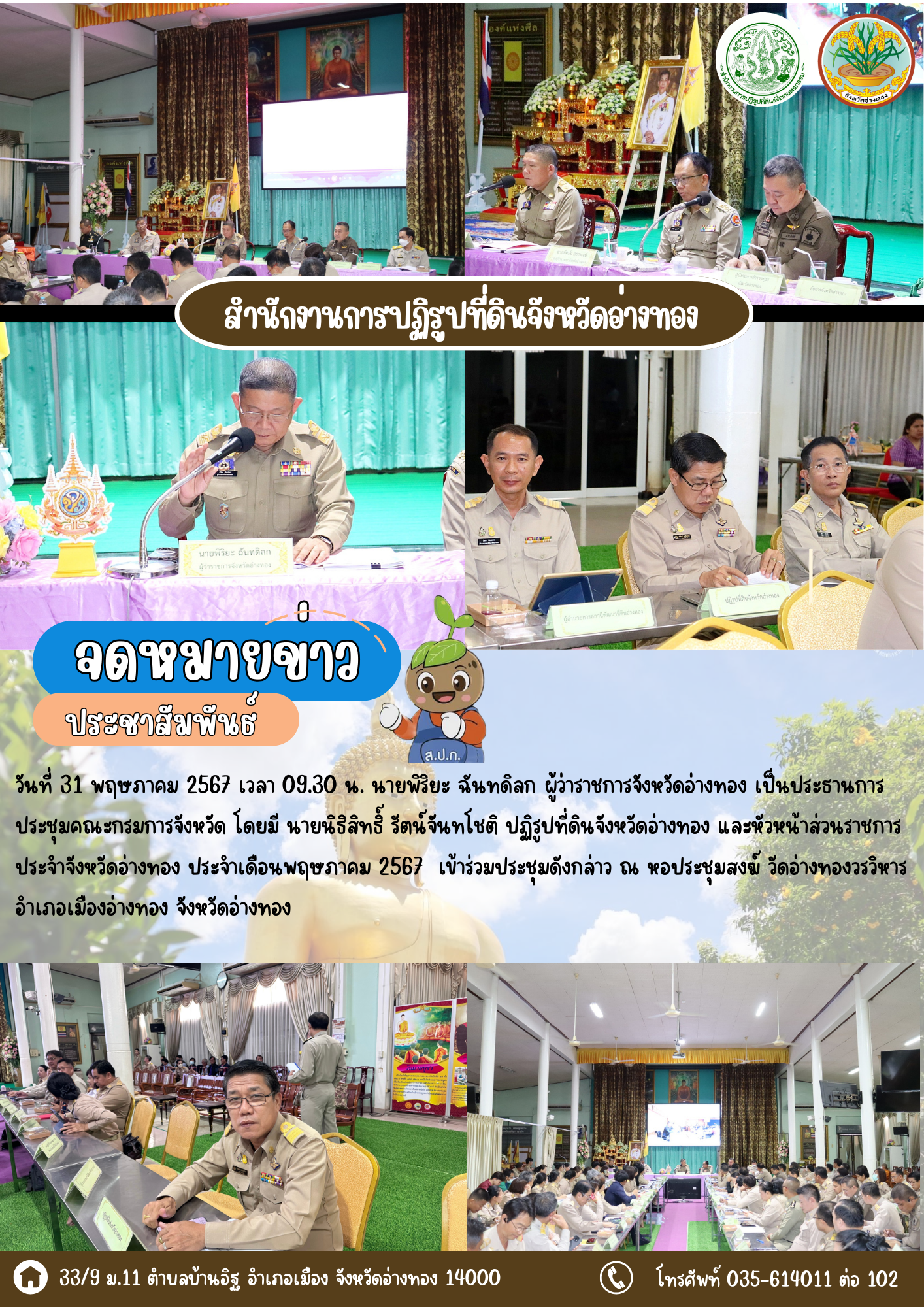 เข้าร่วมประชุมคณะกรมการจังหวัด และหัวหน้าส่วนราชการ ประจำจังหวัดอ่างทอง ประจำเดือนพฤษภาคม 2567