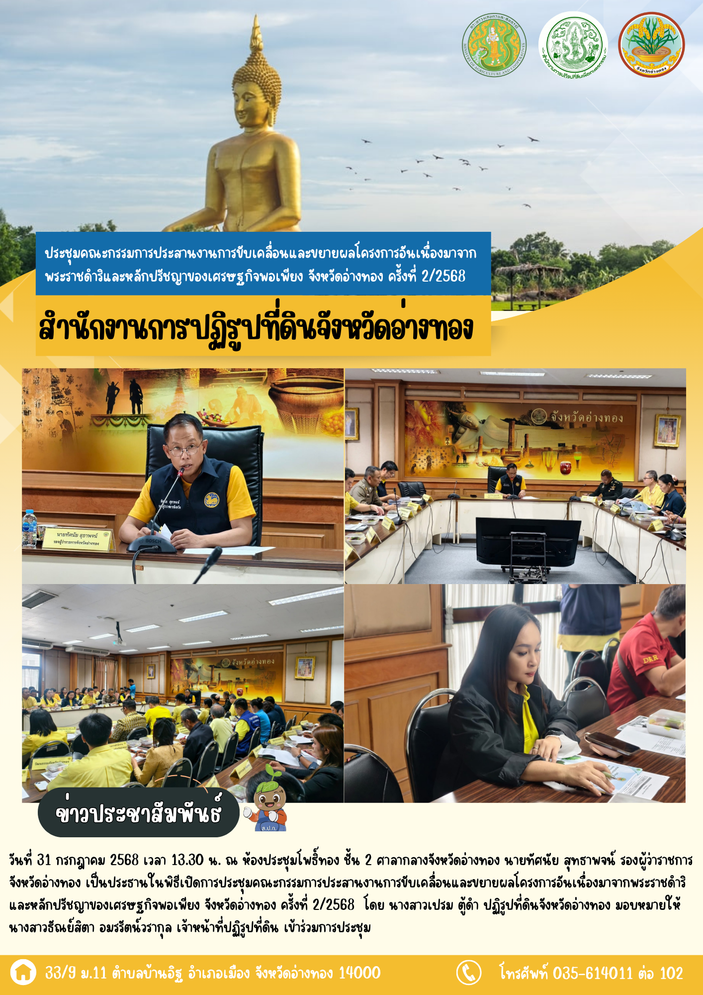 เข้าร่วมประชุมคณะกรรมการประสานงานการขับเคลื่อนและขยายผลโครงการอันเนื่องมาจากพระราชดำริและหลักปรัชญาของเศรษฐกิจพอเพียง จังหวัดอ่างทอง ครั้งที่ 2/2568