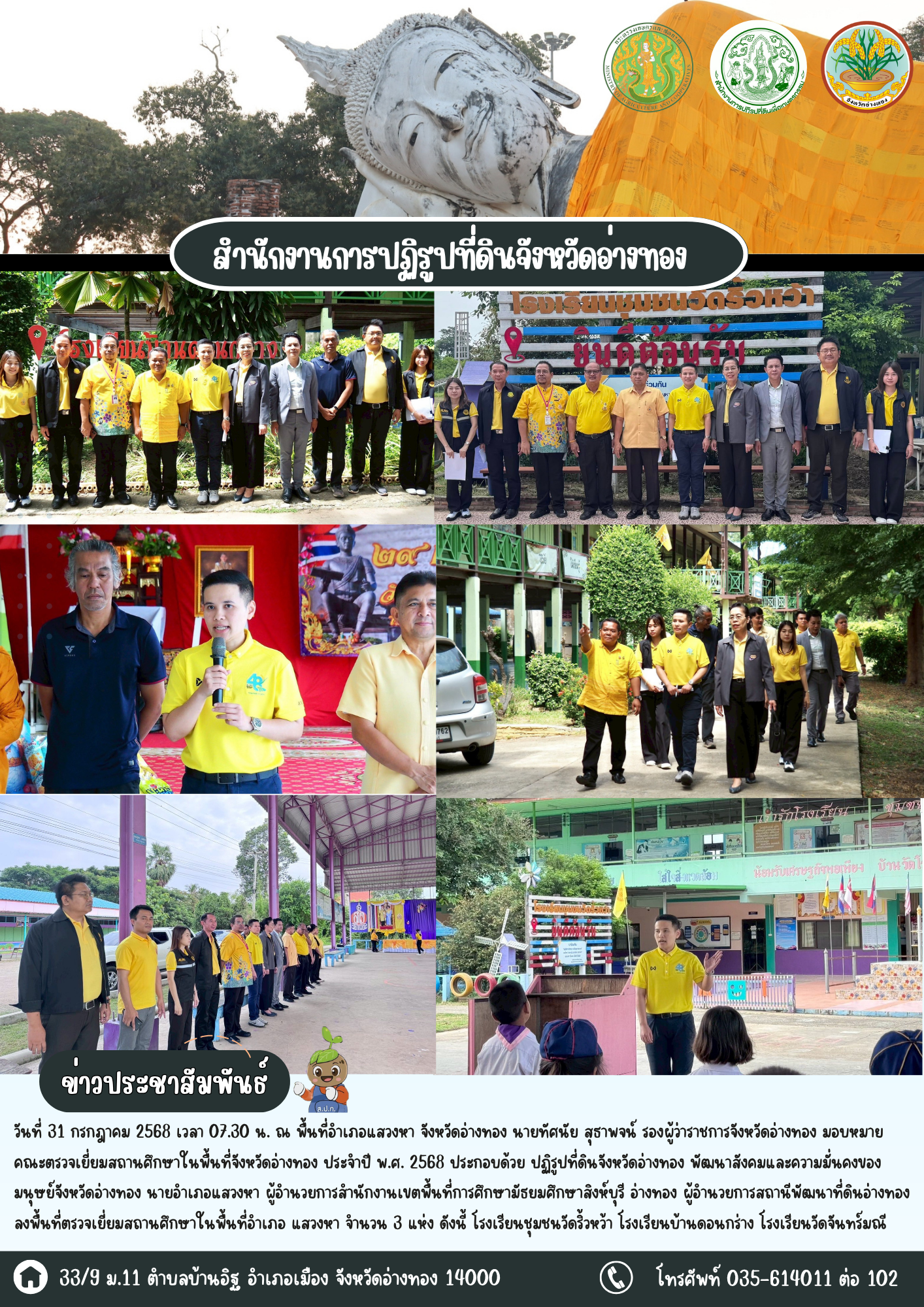 ส.ป.ก.อ่างทอง ลงพื้นที่ตรวจเยี่ยมสถานศึกษาในอำเภอแสวงหา จังหวัดอ่างทอง ตามนโยบายท่านผู้ว่าราชการจังหวัดอ่างทอง