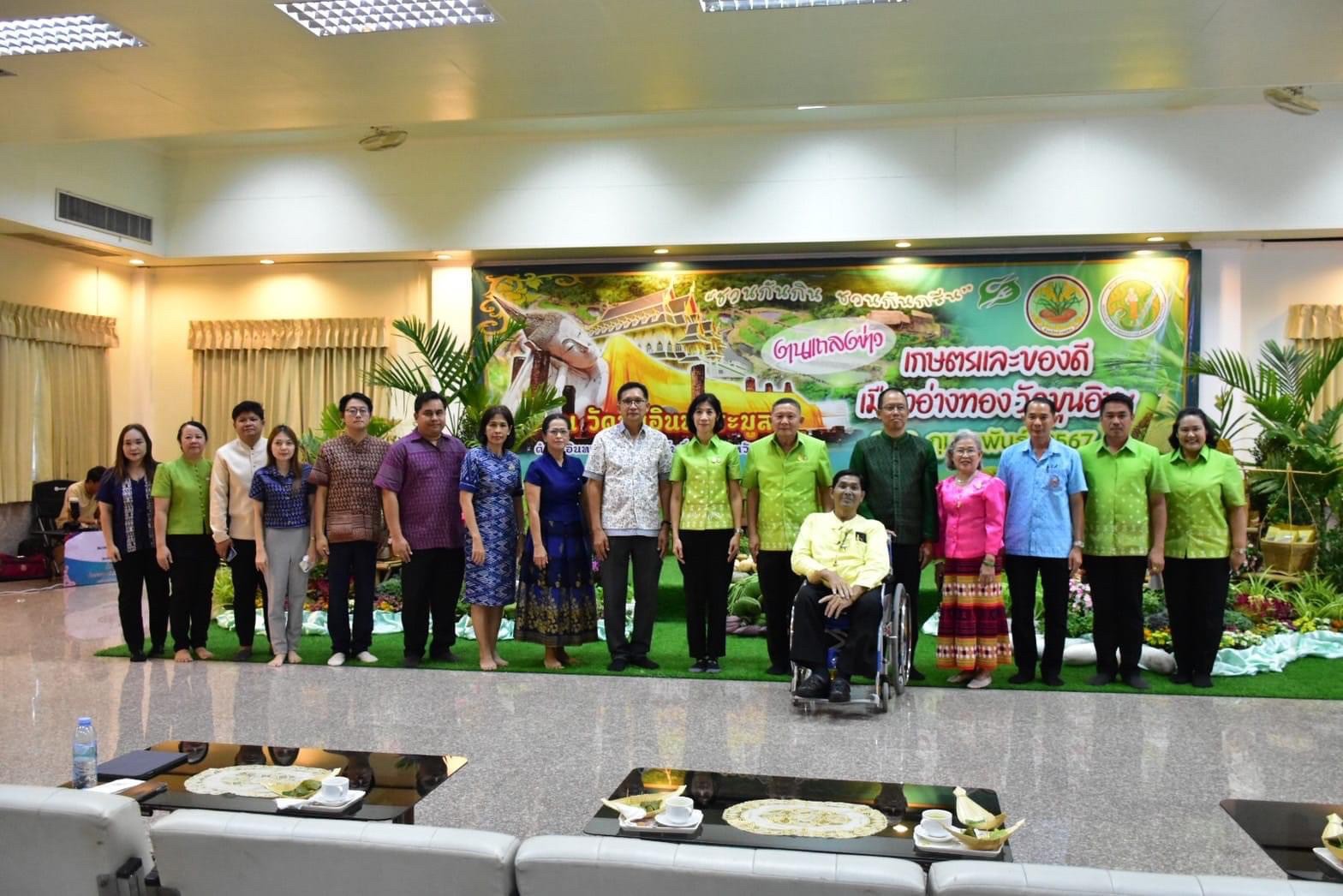 ร่วมงานแถลงข่าวประชาสัมพันธ์การจัดงาน “เกษตรและของดีเมืองอ่างทอง   วัดขุนอินฯ ครั้งที่ 11 ประจำปี 2567
