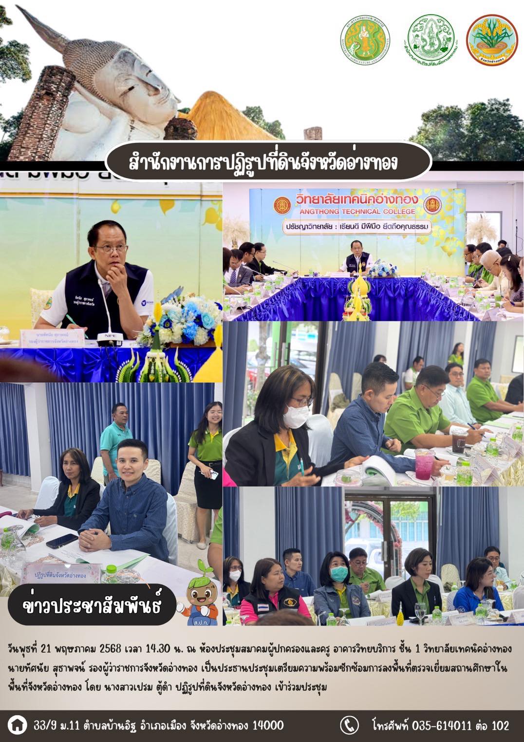 เข้าร่วมประชุมเตรียมความพร้อมซักซ้อมการลงพื้นที่ตรวจเยี่ยมสถานศึกษาในพื้นที่จังหวัดอ่างทอง 