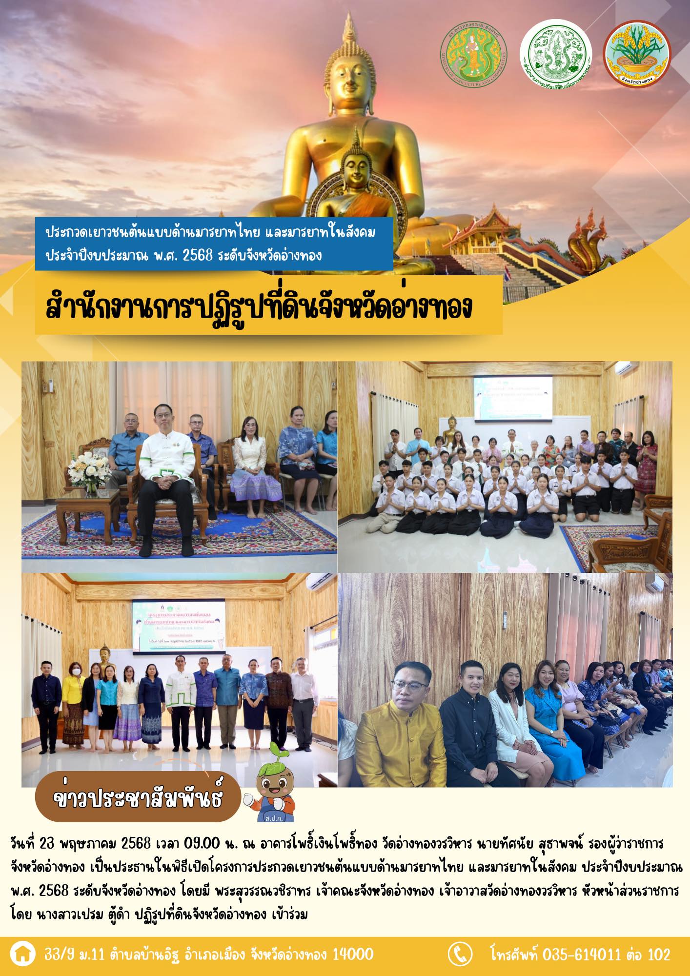 เข้าร่วมพิธีเปิดโครงการประกวดเยาวชนต้นแบบด้านมารยาทไทย และมารยาทในสังคม ประจำปีงบประมาณ พ.ศ. 2568 ระดับจังหวัดอ่างทอง