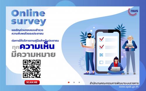 ประชาสัมพันธ์เกี่ยวกับการสำรวจความพึงพอใจของประชาชนต่อการให้บริการตามคู่มือสำหรับประชาชน