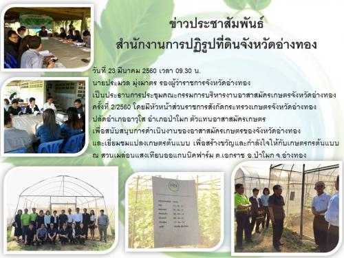 ประชุมคณะกรรมการบริหารงานอาสาสมัครเกษตรจังหวัดอ่างทอง ครั้งที่ 2