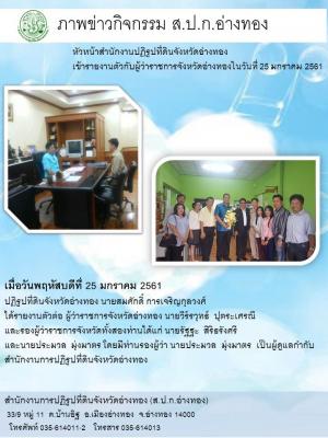 หัวหน้าสำนักงานปฏิรูปที่ดินจังหวัดอ่างทอง เข้ารายงานตัวกับผู้ว่าราชการจังหวัดอ่างทอง