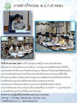 ปฏิรูปที่ดินจังหวัดอ่างทองเข้าร่วมประชุมคณะกรรมการจัดงาน “งานเกษตรและของดีเมืองอ่างทอง ครั้งที่ 6”