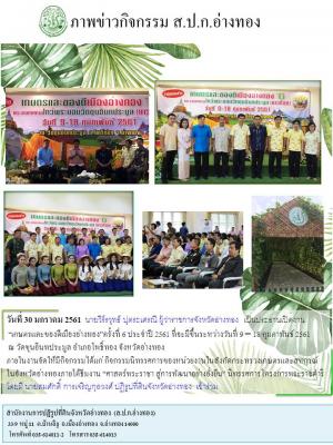 งานแถลงข่าวงาน “เกษตรและของดีเมืองอ่างทอง”ครั้งที่ 6 ประจำปี 2561 ที่จะมีขึ้นระหว่างวันที่ 9 – 18 กุมภาพันธ์ 2561 ณ วัดขุนอินทประมูล อำเภอโพธิ์ทอง จังหวัดอ่างทอง