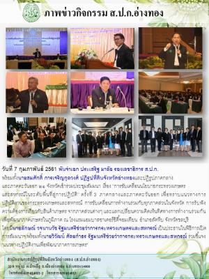 พันจ่าเอก ประเสริฐ มาลัย รองเลขาธิการ ส.ป.ก. ร่วมประชุมสัมมนาเรื่อง การขับเคลื่อนนโยบายกระทรวงเกษตรและสหกรณ์ในระดับพื้นที่สู่การปฏิบัติ ครั้งที่ ๓ ภาคกลางและภาคตะวันออก ณ โรงแรมแอมบาสซาเดอร์ ซิตี้ จอมเทียน อ.สัตหีบ จ.ชลบุรี