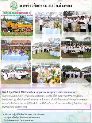 พิธีบวงสรวงงานเกษตรและของดีเมืองอ่างทอง ครั้งที่ 6 และงานเทศกาลไหว้พระนอนวัดขุนอินทประมูล พร้อมด้วยหัวหน้าส่วนราชการ 