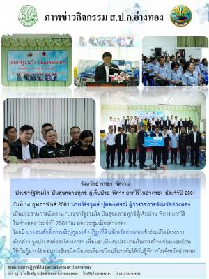 จังหวัดอ่างทอง จัดงานประชารัฐร่วมใจ ปันสุขคลายทุกข์ ผู้เจ็บป่วย พิการ ยากไร้ในอ่างทอง ประจำปี 2561