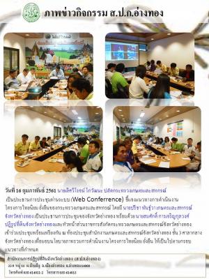 วันที่ 16 กุมภาพันธ์ 2561 เวลา 15.30 น. นายเลิศวิโรจน์ โกวัฒนะ ปลัดกระทรวงเกษตรและสหกรณ์ เป็นประธานการประชุมผ่านระบบ (Web Conferrence) ชี้แจงแนวทางการดำเนินงานโครงการไทยนิยม ยั่งยืน ของกระทรวงเกษตรและสหกรณ์