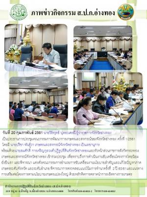  วันที่ 20 กุมภาพันธ์ 2561 นายวีร์รวุทธ์ ปุตระเศรณี ผู้ว่าราชการจังหวัดอ่างทอง