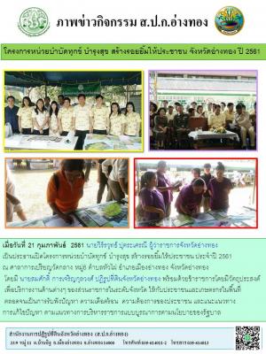 เมื่อวันที่ 21 กุมภาพันธ์  2561 นายวีร์รวุทธ์ ปุตระเศรณี ผู้ว่าราชการจังหวัดอ่างทอง 