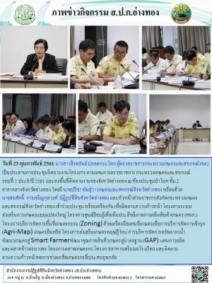 วันที่ 23 กุมภาพันธ์ 2561 นางสาวจิรทรัพย์ ปลอดกระโทก ผู้ตรวจราชการกระทรวงเกษตรและสหกรณ์ เขต2 