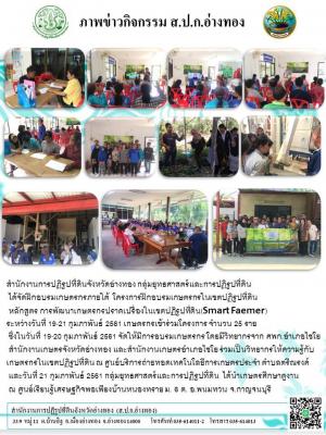 กลุ่มยุทธศาสตร์และการปฏิรูปที่ดิน ได้จัดฝึกอบรมเกษตรกรภายใต้  โครงการฝึกอบรมเกษตรกรในเขตปฏิรูปที่ดิน หลักสูตร การพัฒนาเกษตรกรปราดเปรื่องในเขตปฏิรูปที่ดิน(Smart Faemer) ระหว่างวันที่ 19-21 กุมภาพันธ์ 2561 