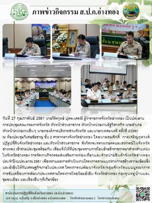 วันที่ 27 กุมภาพันธ์ 2561 นายวีร์รวุทธ์ ปุตระเศรณี ผู้ว่าราชการจังหวัดอ่างทอง เป็นประธาน