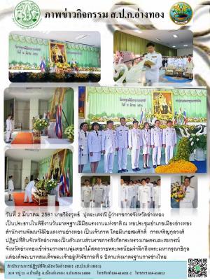นายสมศักดิ์  การเจริญกุลวงศ์  ปฏิรูปที่ดินจังหวัดอ่างทองเป็นตัวแทนส่วนราชการสังกัดกระทรวงเกษตรและสหกรณ์จังหวัดอ่างเข้าร่วมวางพานพุ่มดอกไม้สดถวายพระพรน้อมรำลึกถึงพระมหากรุณาธิกุล แด่องค์พระบาทสมเด็จพระเจ้าอยู่หัวรัชกาลที่ 9 บิดาแห่งมาตรฐานการช่างไทย