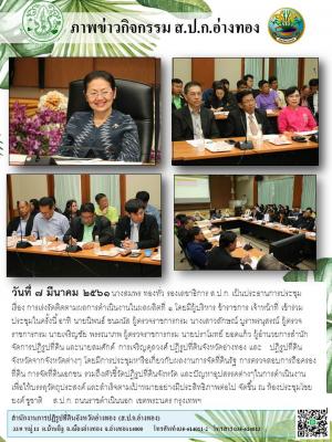 วันที่ ๗ มีนาคม ๒๕๖๑ นางสมพร ทองทั่ว รองเลขาธิการ ส.ป.ก. เป็นประธานการประชุม     เรื่อง การเร่งรัดติดตามผลการดำเนินงานในผลผลิตที่ ๑ โดยมีผู้บริหาร ข้าราชการ เจ้าหน้าที่ เข้าร่วมประชุม