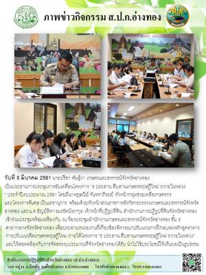 วันที่ 5 มีนาคม 2561 นายปรีชา พันธุ์วา เกษตรและสหกรณ์จังหวัดอ่างทอง 