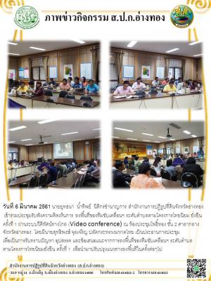 วันที่ 6 มีนาคม 2561 นายยุทธนา  น้ำทิพย์  นิติกรชำนาญการ สำนักงานการปฏิรูปที่ดินจังหวัดอ่างทอง