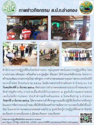 กลุ่มยุทธศาสตร์และการปฏิรูปที่ดิน ได้จัดฝึกอบรมโครงการสร้างและพัฒนาเกษตรกรรุ่นใหม่ หลักสูตร การทำเกษตรผสมผสานคุณภาพครบวงจรโดยใช้ระบบน้ำหยด ระหว่างวันที่ 8-9 มีนาคม 2561