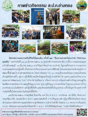 นิทรรศการมหกรรมคืนชีวิตให้แผ่นดิน ครั้งที่ 12 สืบสานศาสตร์พระราชาวิชชาของแผ่นดิน ระหว่างวันที่ 16-18 มีนาคม 2561 ณ ศูนย์กสิกกรรมธรรมชาติมาบเอื้อง ตำบลหนองบอนแดง อำเภอบ้านบึง จังหวัดชลบุรี