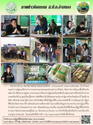 วันอังคาร ที่ 20 มีนาคม 2561 พลเอก ธนศักดิ์  เก่งถนอมม้า คณะทำงานรัฐมนตรีช่วยว่าการกระทรวงเกษตรและสหกร์ (นายวิวัฒน์  ศัลยกำธร) ลงพื้นที่จังหวัดอุทัยธานี ณ ศูนย์เรียนรู้โครงการจัดที่ดินทำกินให้ชุมชน ตามนโยบายรัฐยาลจังหวัดอุทัยธานี (ชุมชนที่6)