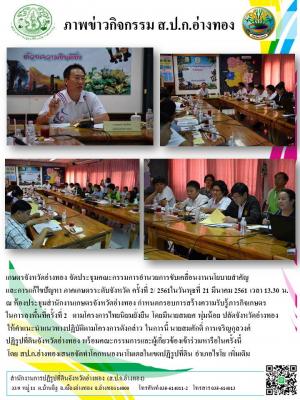 เกษตรจังหวัดอ่างทอง จัดประชุมคณะกรรมการอำนวยการขับเคลื่อนงานนโยบายสำคัญ